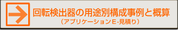 回転・速度検出器の用途別構成事例と概算