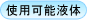 使用可能液体