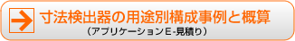 寸法検出器の用途別構成事例と概算