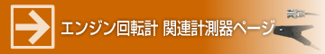 エンジン回転計はこちらへ