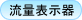 流量表示器