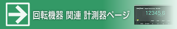 回転機器関連 計測器ページ