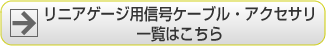 リニアゲージ用信号ケーブル・アクセサリ一覧