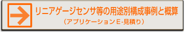 リニアゲージセンサー等の用途別構成事例と概算