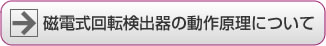 磁電式回転検出器の動作原理