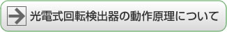 光電式回転検出器の動作原理について