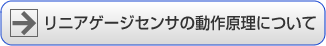 リニアゲージセンサー動作原理について