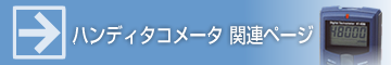 ハンディタコメーターはこちらへ