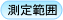 測定範囲