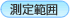 测量范围