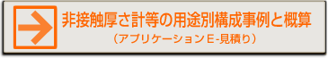 リニアゲージセンサー等の用途別構成事例と概算