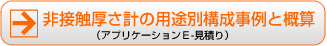 非接触厚さ計の用途別構成事例と概算