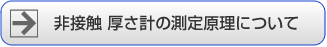 非接触厚さ計の測定原理について