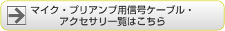 マイクプリアンプ用信号ケーブル・アクセサリ一覧