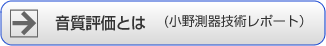 音質評価とは