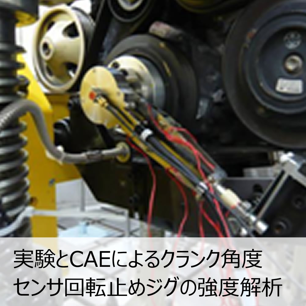 実験CAEによるクランク角度センサー回転止めジグの強度解析