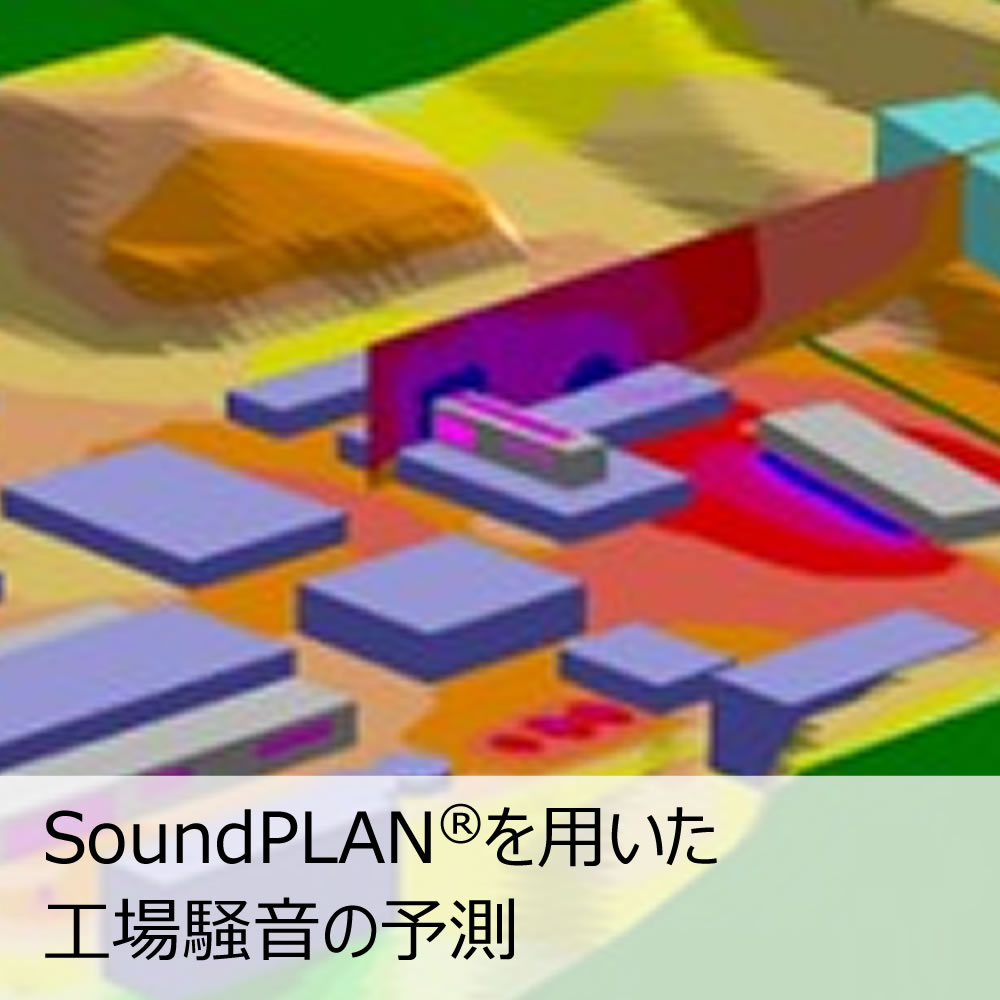 SoundPLANを用いた工場騒音の予測