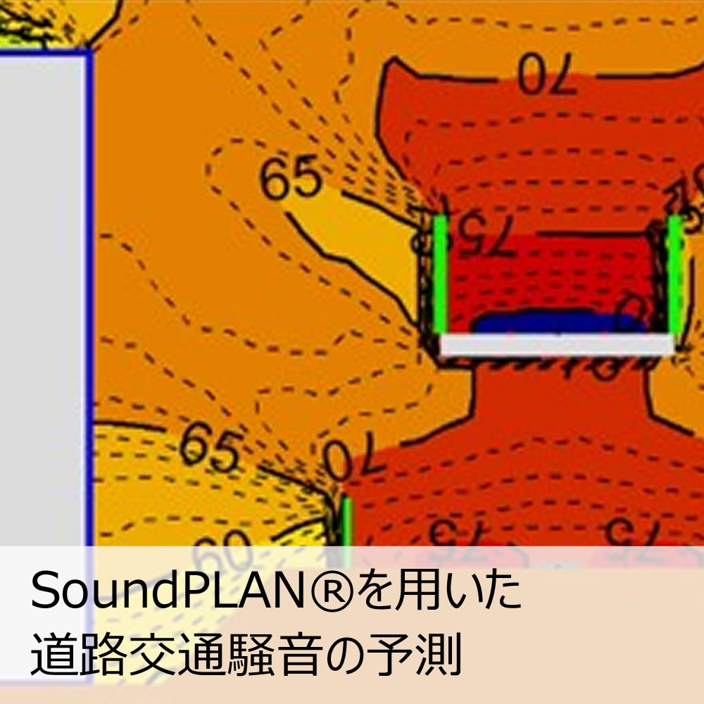 SoundPLANを用いた道路交通騒音の予測