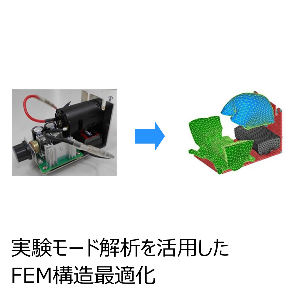 実験モード解析を活用したFEM構造最適化