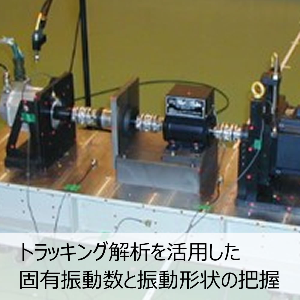 トラッキング解析を活用した固有振動数と振動形状の把握