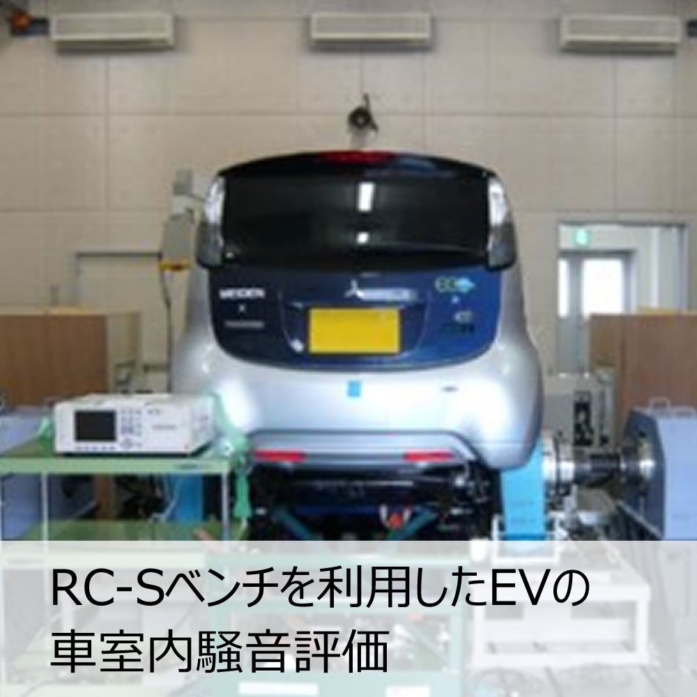 RC-Sベンチを利用したEVの車室内騒音評価