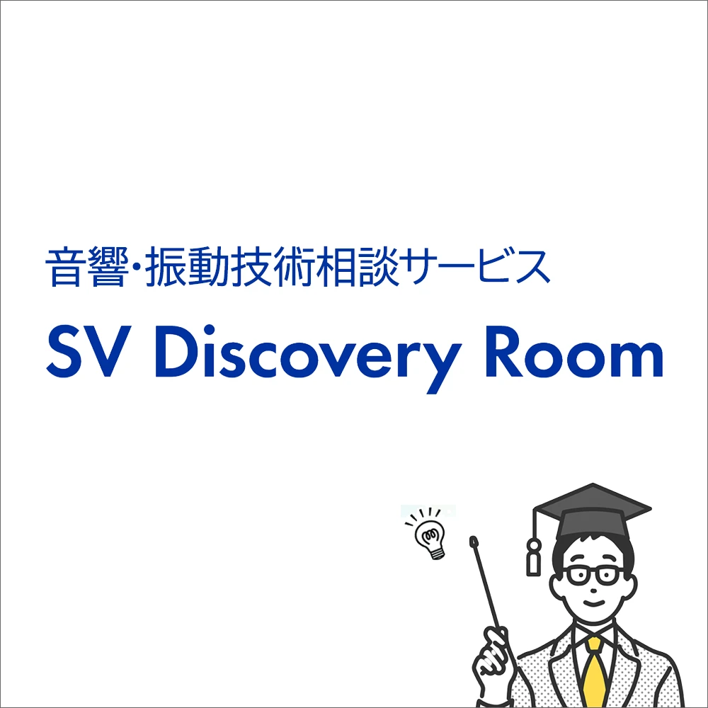 音響・振動技術相談サービス　SV Discovery Room画像