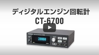 エンジン回転計 CT-6700