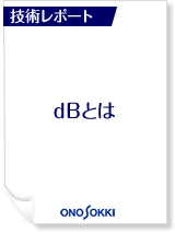 小野測器 技術レポート
