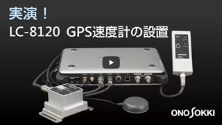 GPS速度計 LC-8120