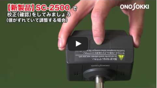 音響校正器 (校正手順） SC-2500