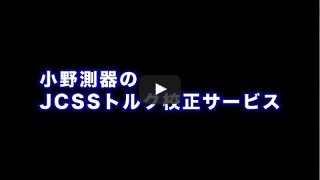 小野測器 JCSS トルク校正サービスの紹介