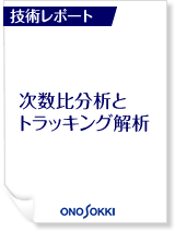 小野測器 技術レポート