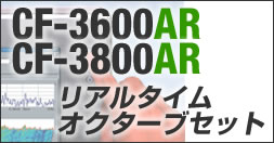 CF-3600AR & CF-3800AR リアルタイムオクターブセット