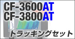 CF-3600AT & CF-3800AT トラッキングセット