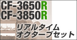 CF-3600AR & CF-3800AR リアルタイムオクターブセット