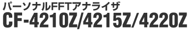 /パーソナルFFTアナライザー CF-4210Z/4215Z/4220Z