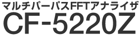 マルチパーパスFFTアナライザー CF-5220Z