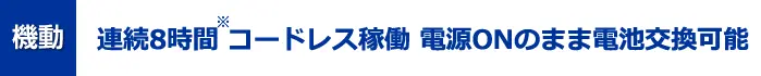 機動　連続5時間コードレス稼働ONのまま電池交換可能