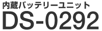 内蔵バッテリーユニット DS-0292