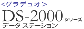 グラデュオ　DS-2000シリーズ　データステーション