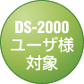 DS-2000ユーザ様対象