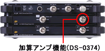 加算アンプ機能(DS-0374)