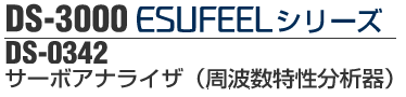 ds3000エスフィール　DS-0342 サーボアナライザー