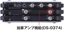 加算アンプ機能(DS-0374)