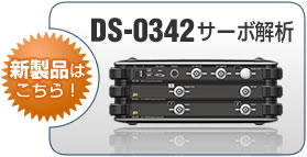 DS-0324 サーボ解析（新製品）