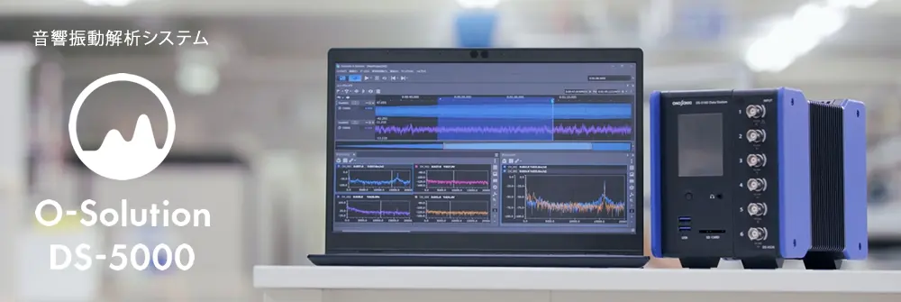 O-Solution DS-5000 音響振動解析システム