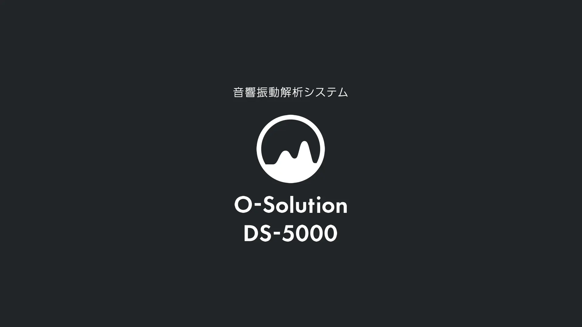 音響振動解析システム O-Solution DS-5000 わからないが、好きになる さあ、計測をはじめよう