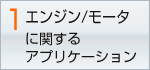 エンジン・モーター に関するアプリケーション
