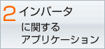 インバータに関するアプリケーション