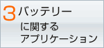 バッテリーに関するアプリケーション